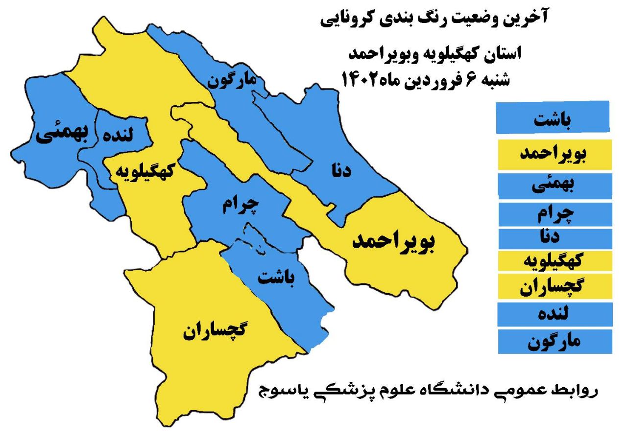 تغییر رنگ نقشه کرونایی کهگیلویه و بویراحمد