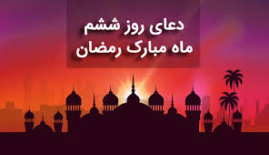 دعای روز ششم  رمضان