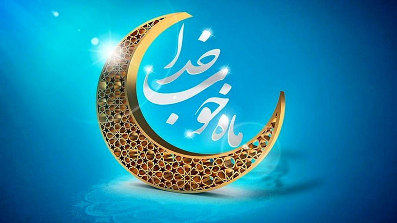 برکات ماه رمضان