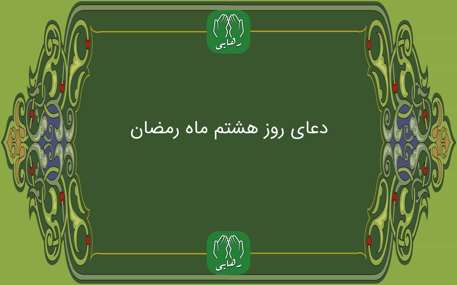 دعای روز هشتم رمضان