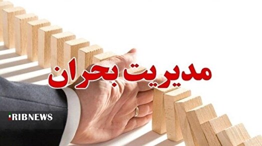 مقابله با مخاطرات طبیعی نیازمند اعتبارات کافی