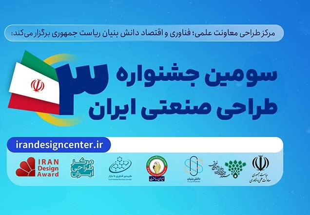 برگزاری «جشنواره طراحی صنعتی ایران»