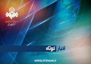 مروری برمهمترین خبرهای شهرستانهای آذربایجان غربی در یازدهم دی