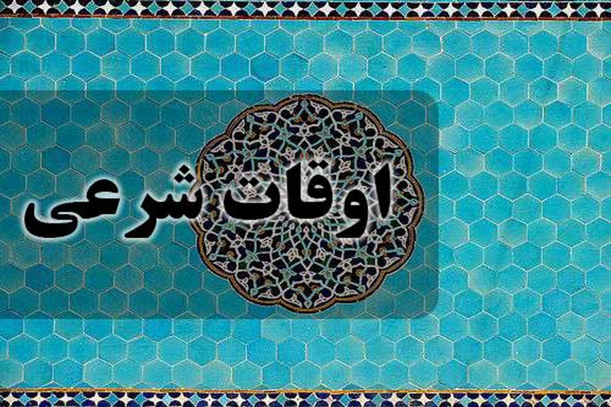 اوقات شرعی دوازدهم دی به افق ارومیه