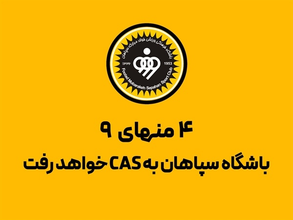 باشگاه سپاهان به CAS شکایت می‌کند