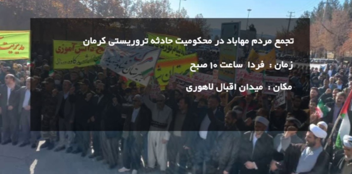 تجمع مردم مهاباد در محکومیت حمله تروریستی کرمان