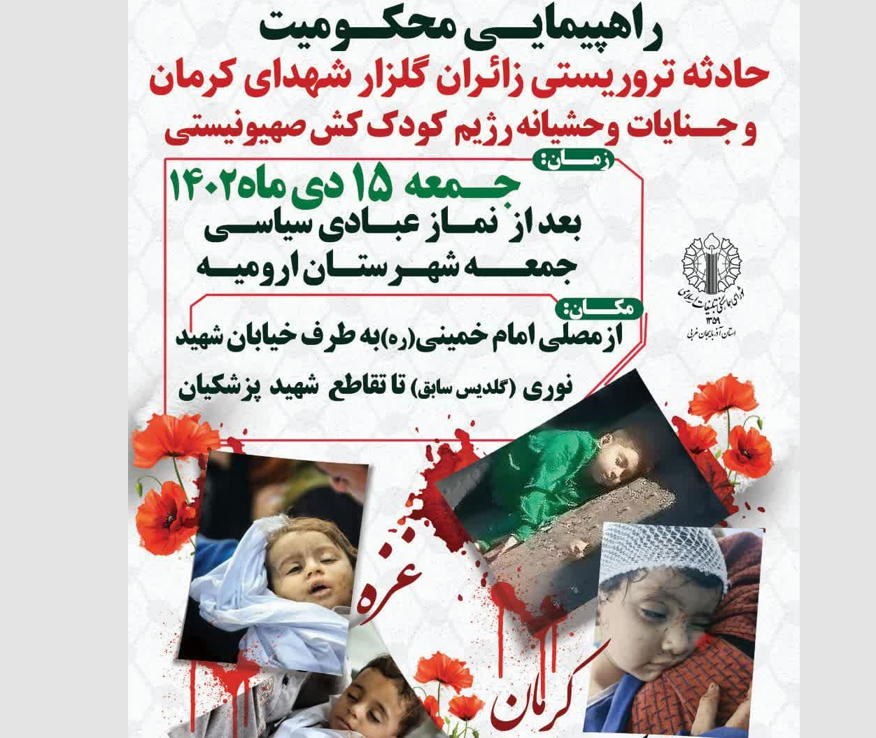 راهپیمایی محکومیت حادثه تروریستی کرمان در ارومیه