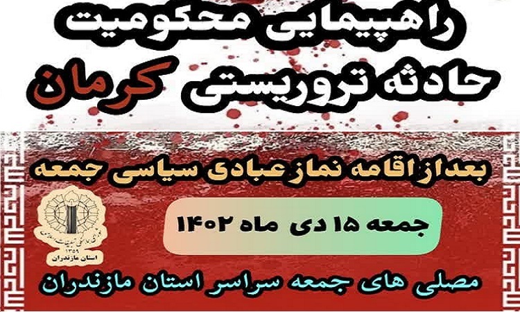 راهپیمایی مردم مازندران در محکومیت حادثه تروریستی کرمان