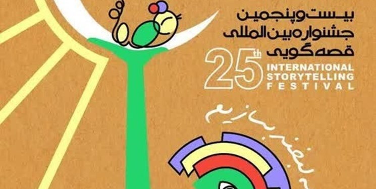 برگزاری اختتامیه بیست‌وپنجمین جشنواره بین‌المللی قصه‌گویی در کرمانشاه