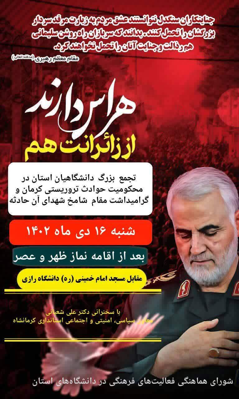 تجمع بزرگ دانشگاهیان استان در محکومیت حوادث تروریستی کرمان