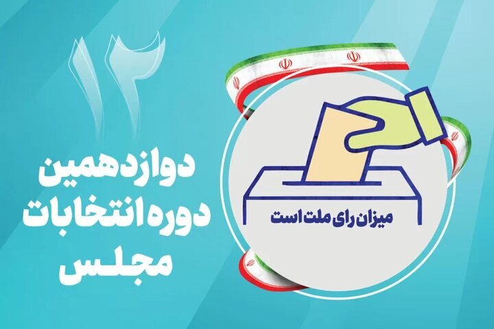 اعلام نتایج تایید صلاحیت داوطلبان مجلس دوازدهم