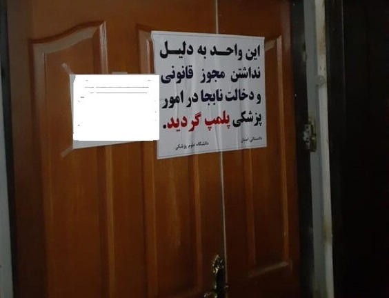 پلمپ چهار مرکز غیرمجاز درمانی در تبریز