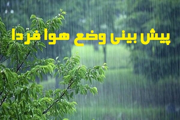 هوای اصفهان سرد و بارانی می‌شود