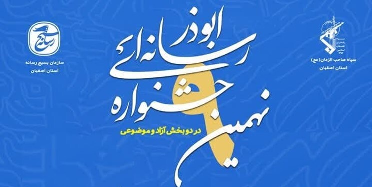 فراخوان نهمین جشنواره رسانه‌ای ابوذر استان اصفهان