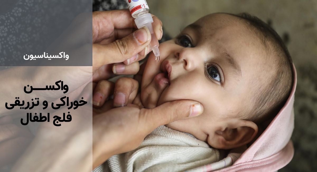اجرای طرح واکسیناسیون تکمیلی فلج اطفال در هرمزگان