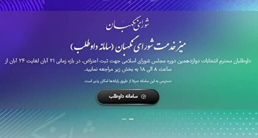 امروز، آخرین فرصت ثبت اعتراض ردصلاحیت‌شدگان