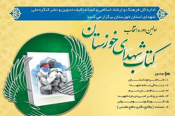 برگزاری اولین دوره انتخاب کتاب شهدای خوزستان