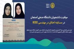 موفقیت دانشجویان دانشگاه صنعتی اصفهان در مسابقه اخلاق در مهندسی IEEE