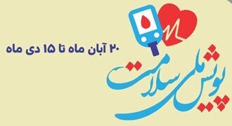 لزوم مشارکت همگانی در اجرای پویش ملی سلامت