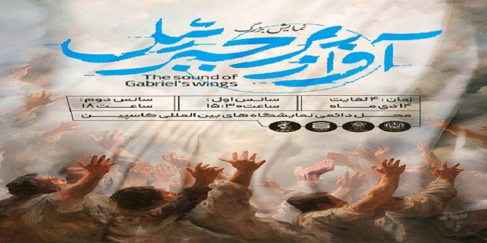 آواز پر جبرئیل در زنجان بر روی صحنه می رود