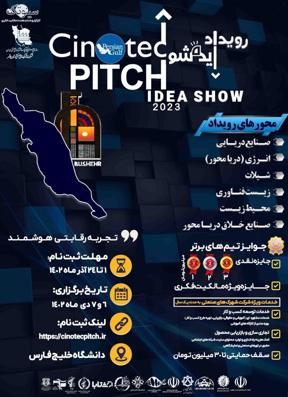 رویداد کارآفرینی ایده شو در بوشهر برگزار می‌شود
