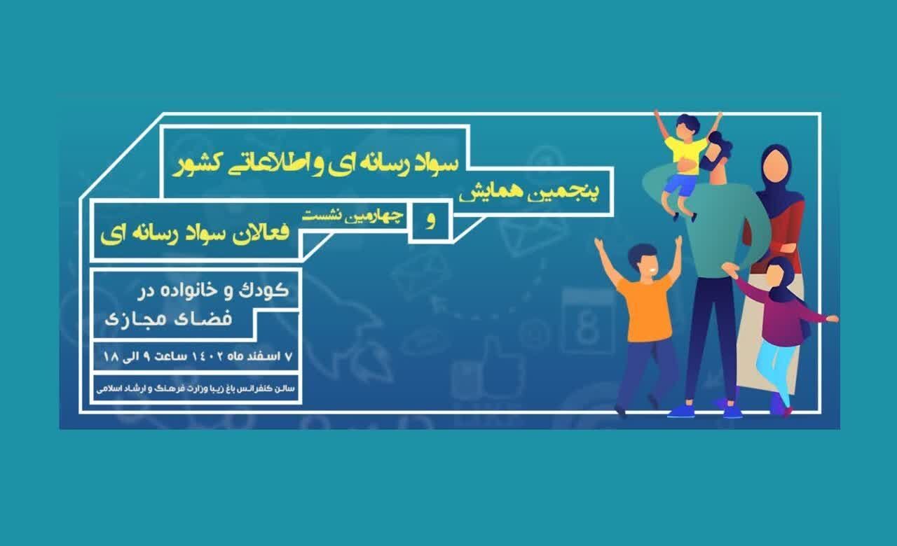 فراخوان پنجمین همایش ملی سواد رسانه‌ای و اطلاعاتی