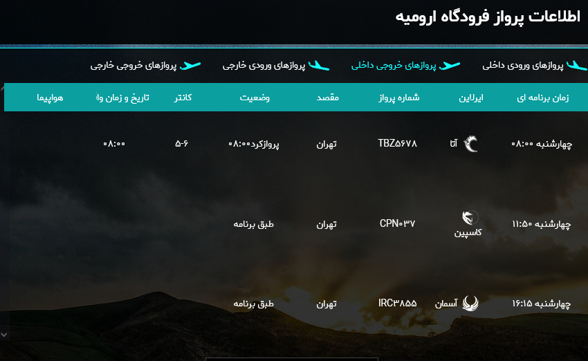 برنامه پرواز‌های فرودگاه بین المللی ارومیه در ۲۰ دی