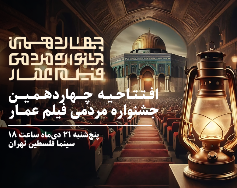 افتتاحیه چهاردهمین جشنواره مردمی فیلم عمار در سینما فلسطین *