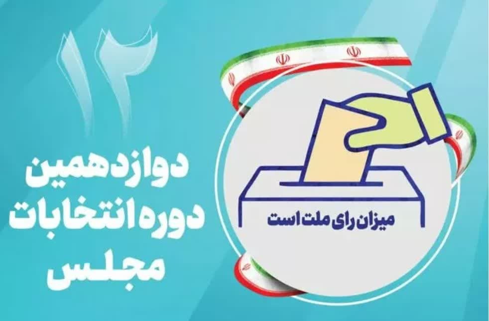 پایان مهلت سه روزه اعتراض داوطلبان