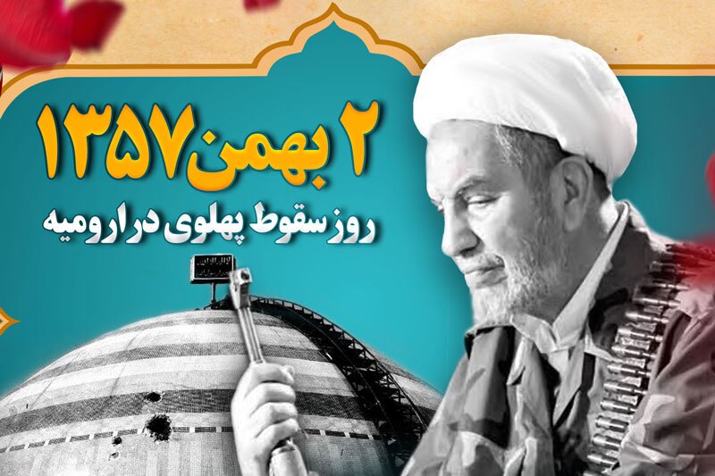 حماسه دوم بهمن ارومیه، یکی ازتاریخی‌ترین روزهای انقلاب اسلامی