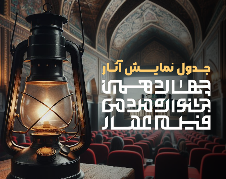 جدول نمایش آثار چهاردهمین جشنواره عمار در سینما فلسطین *