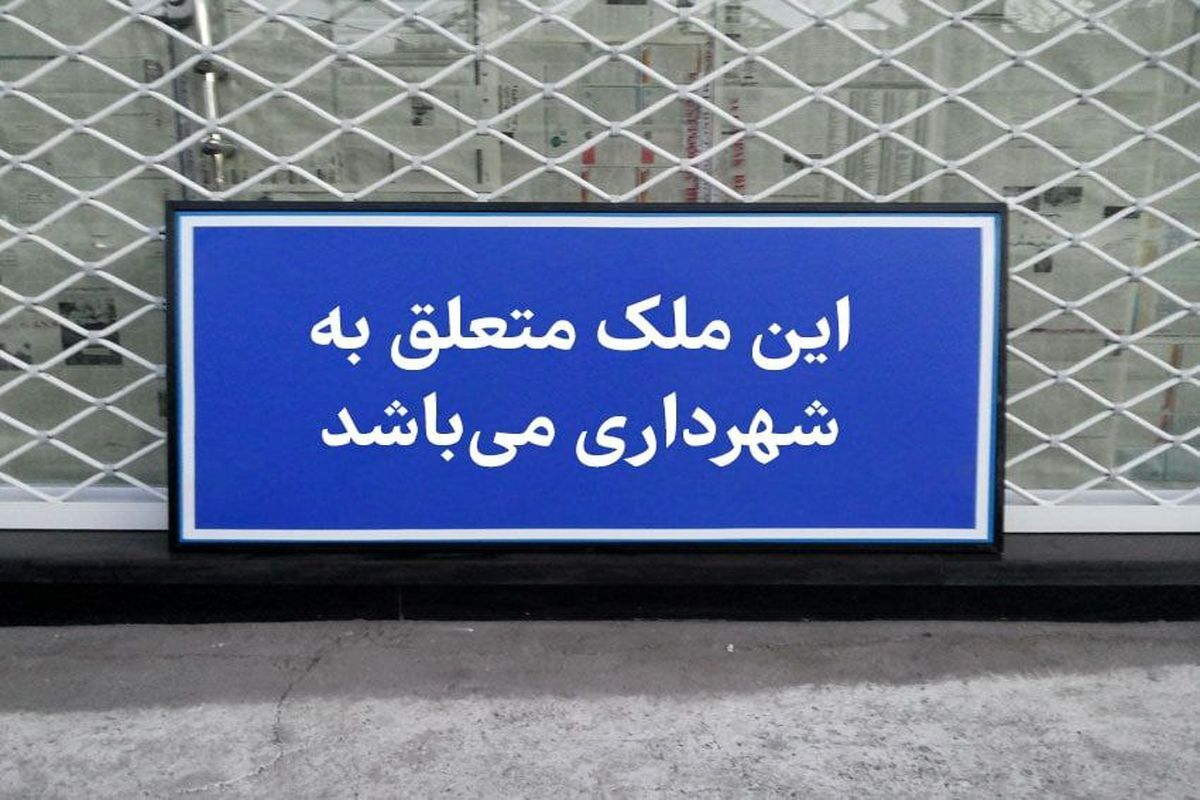 ادامه اجرای نهضت بازپس‌گیری املاک شهرداری تهران