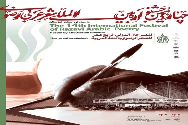 انتشار فراخوان چهاردهمین جشنواره بین المللی شعر عربی رضوی