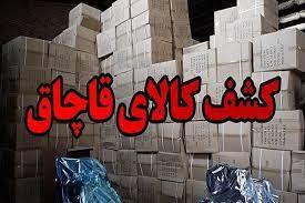 کشف هزار و ۳۶۸ میلیارد ریال کالای قاچاق در اصفهان