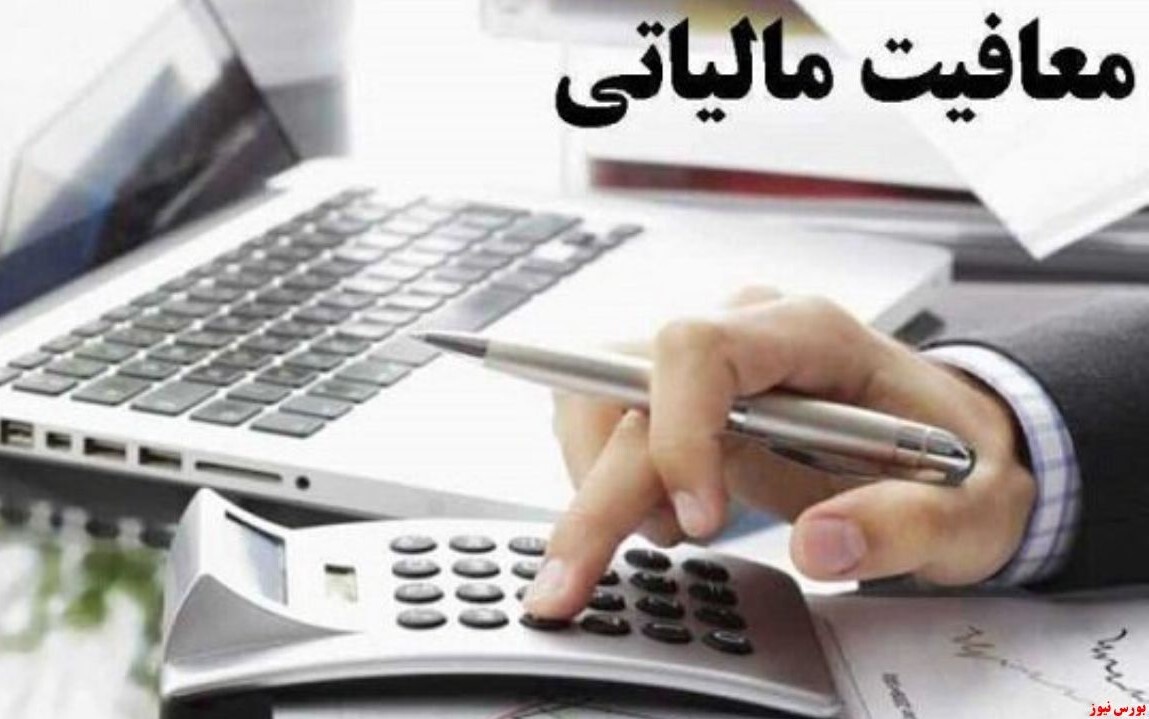 معافیت‌های مالیاتی غیر اقتصادی هدفمند می‌شود