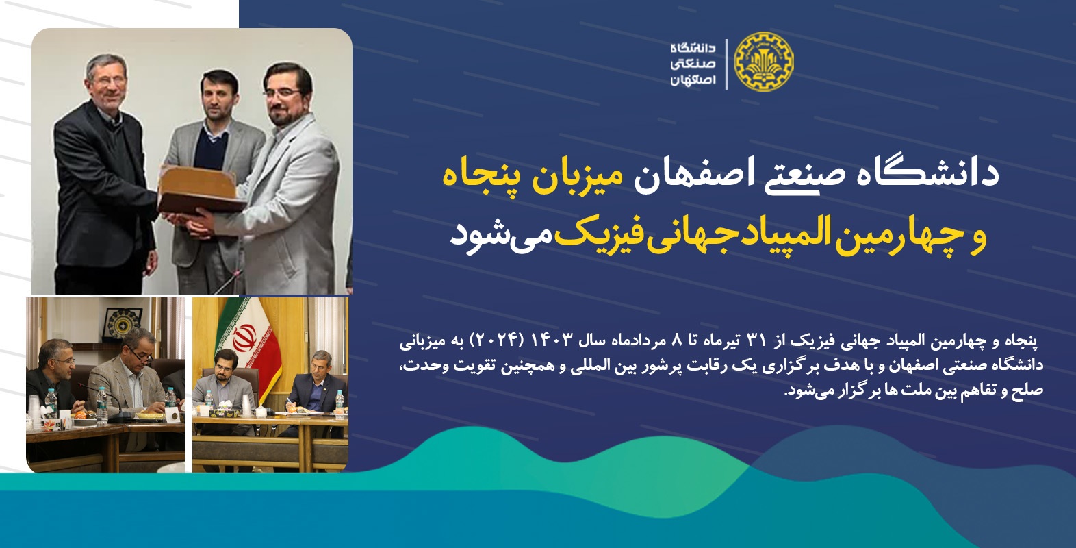 دانشگاه صنعتی اصفهان تیر سال آینده میزبان المپیاد جهانی فیزیک