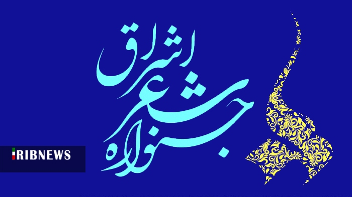 دهم بهمن آخرین فرصت شرکت در جشنواره شعر اشراق