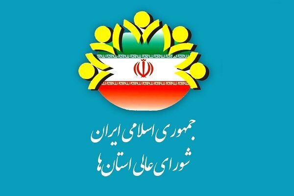 برگزاری اجلاس شورای عالی استان‌ها در ۱۱ و ۱۲ بهمن