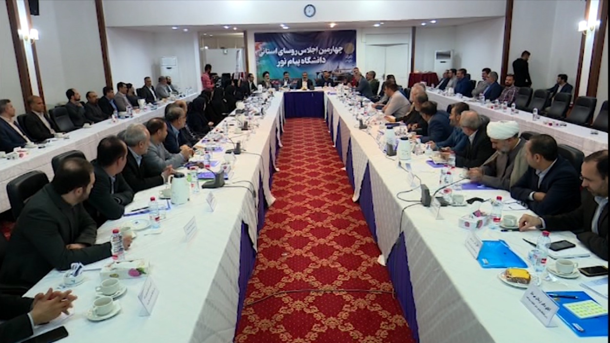 چهارمین اجلاس رؤسای استانی دانشگاه‌های پیام نور در بندرعباس