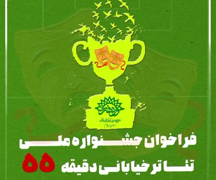 اولین جشنواره ملی تئاتر خیابانی دقیقه ۵۵