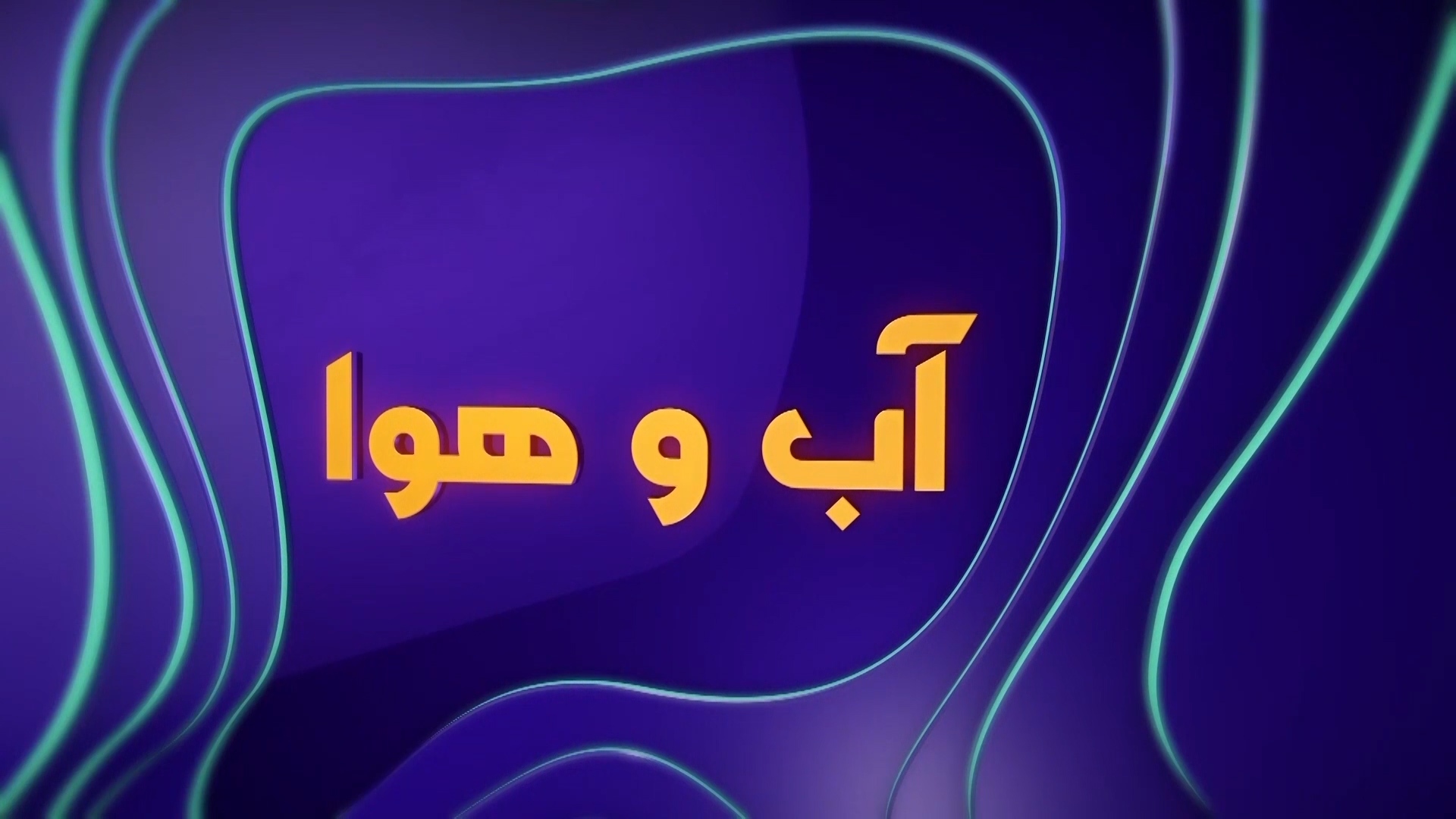 شهرکرد سرترین مرکز استان کشور