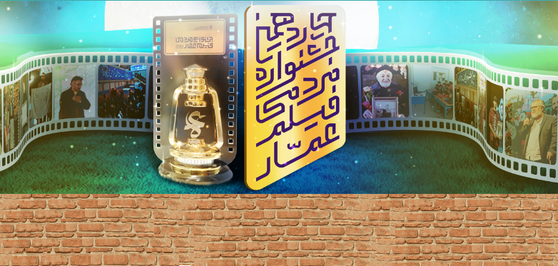 پنجمین روز جشنواره فیلم عمار *