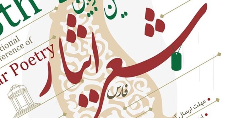 برگزاری پیش کنگره بین المللی شعر ایثار در آباده