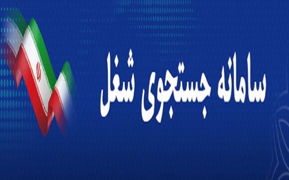 ثبت‌نام بیش از ۲ هزار ایلامی در سامانه جستجوی شغل