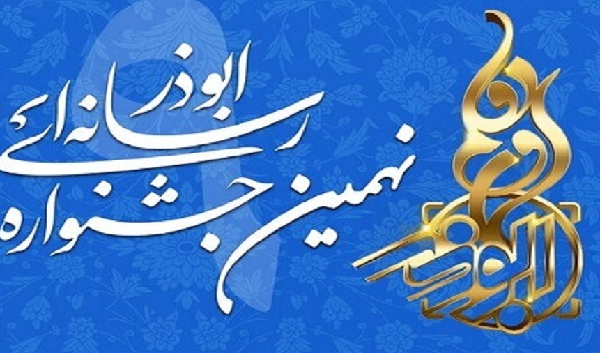تمدید مهلت ارسال آثار به نهمین جشنواره رسانه‌ای ابوذر هرمزگان