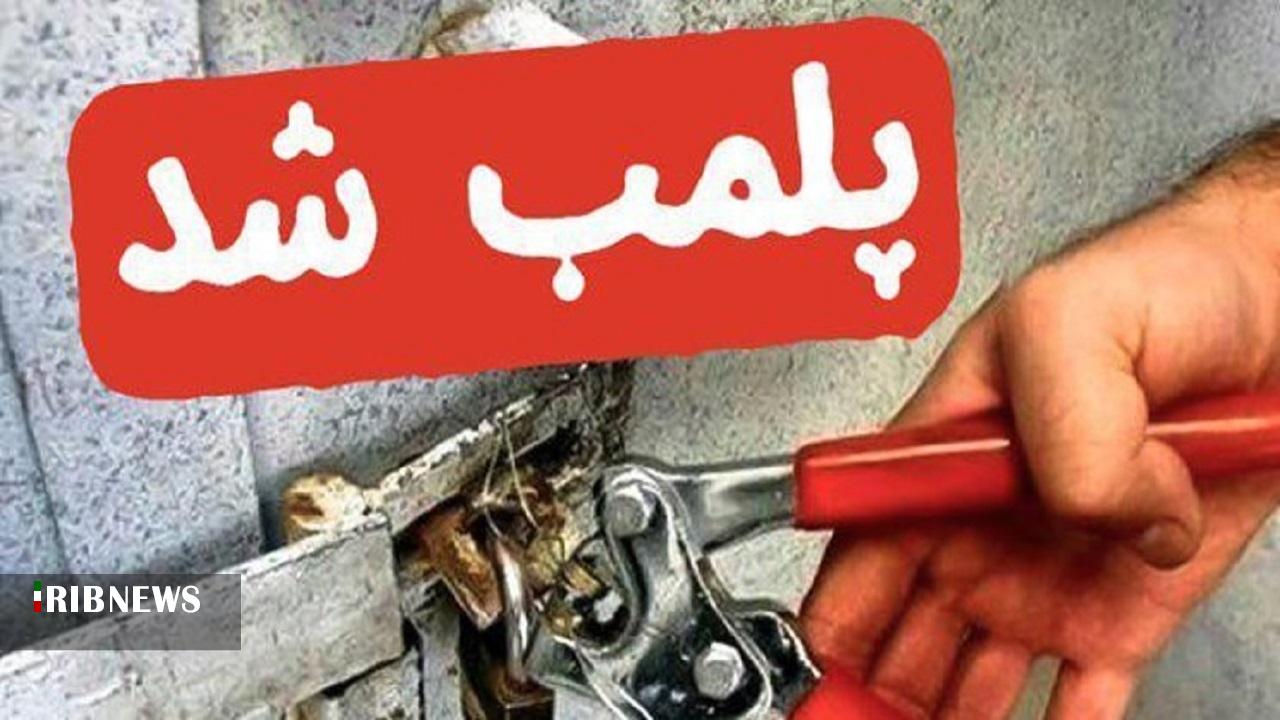 پلمب یک واحد صنفی آتلیه متخلف در شیروان