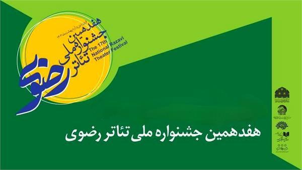 سه نمایشنامه از قوچان از خوان اول جشنواره تئاتر رضوی عبور کرد