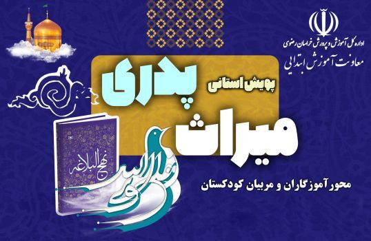 پویش استانی میراث پدری در خراسان رضوی برگزار می‌شود