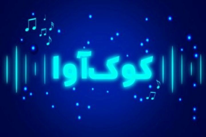 پند و نصیحت موضوع برنامه «کوک آوا»