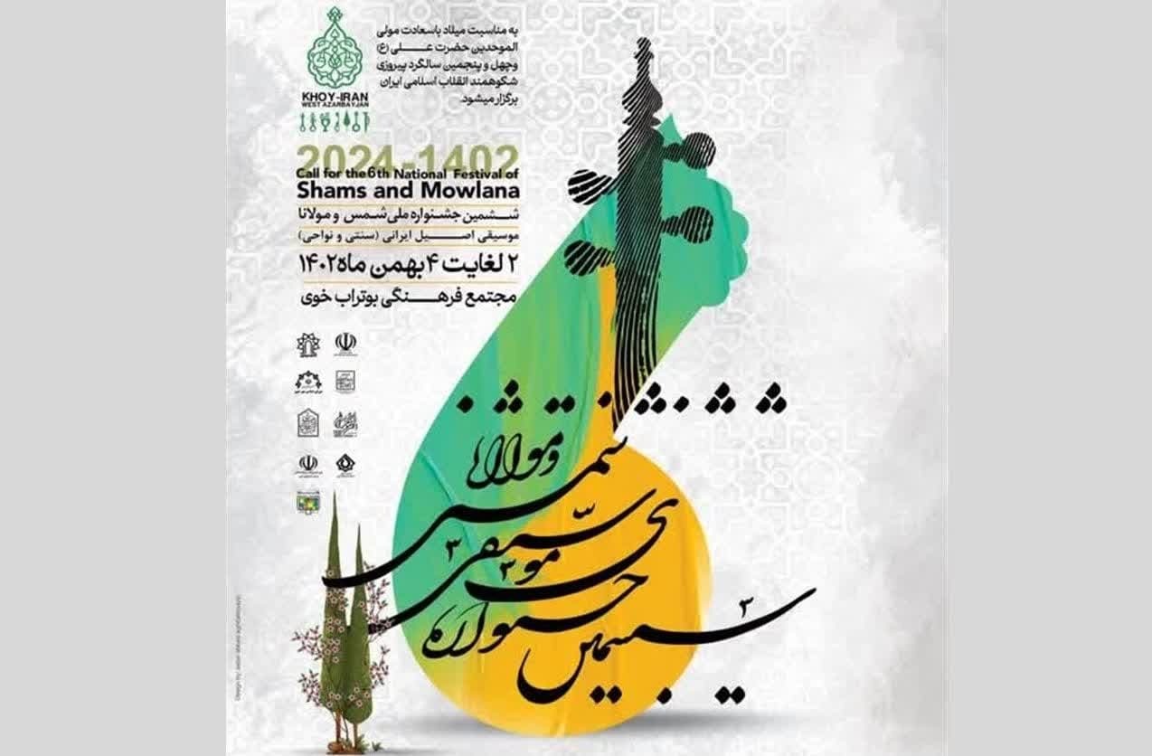 خوی میزبان جشنواره ملی موسیقی شمس و مولانا